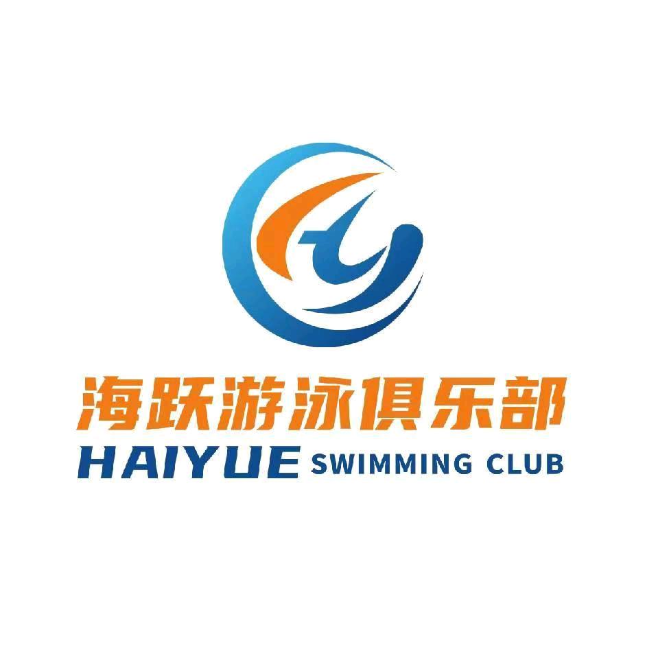 海跃游泳俱乐部