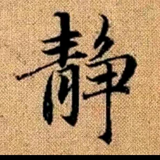 沉默看世界
