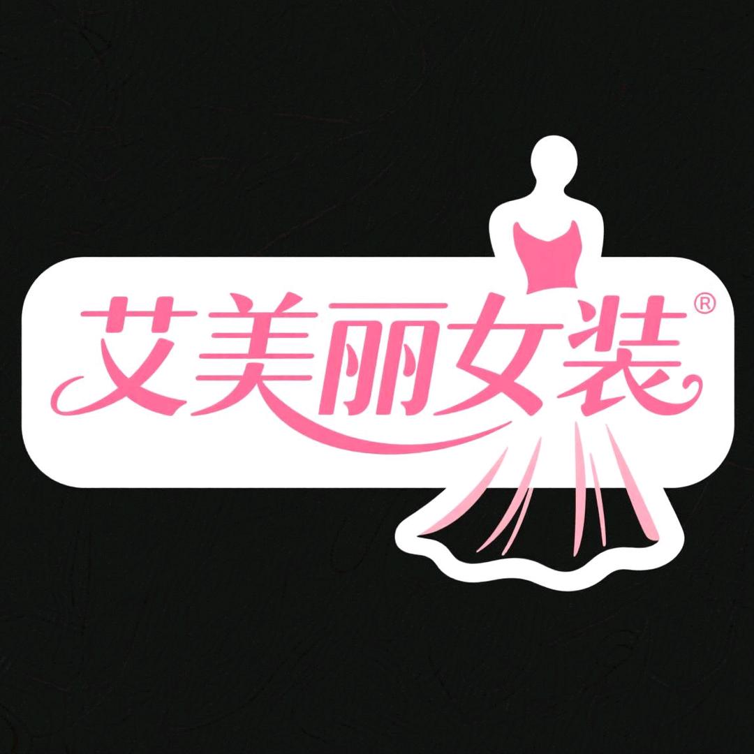 艾美丽精品女装