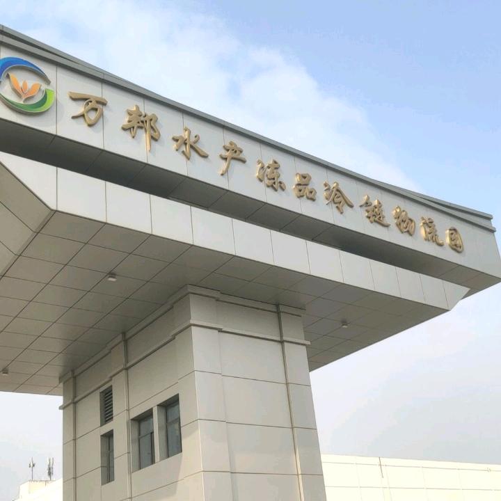 郑州万邦冻品批发