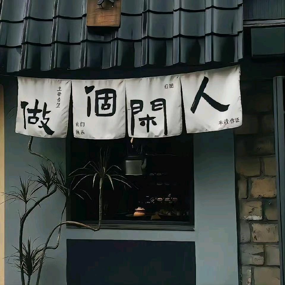 豆想做个闲人