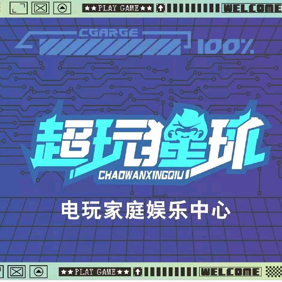 超玩猩球（滨江店）