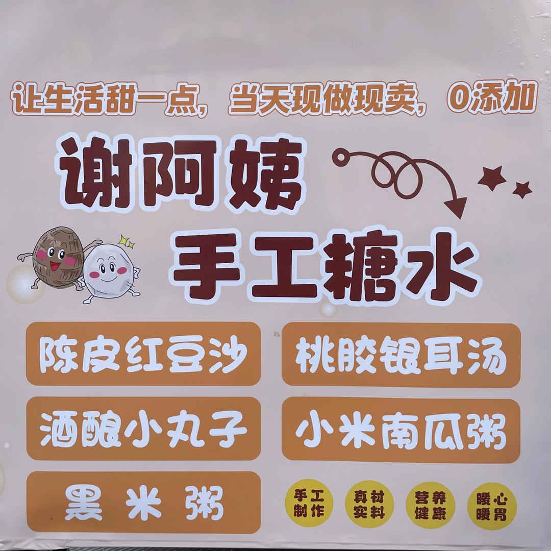 谢阿姨手工糖水