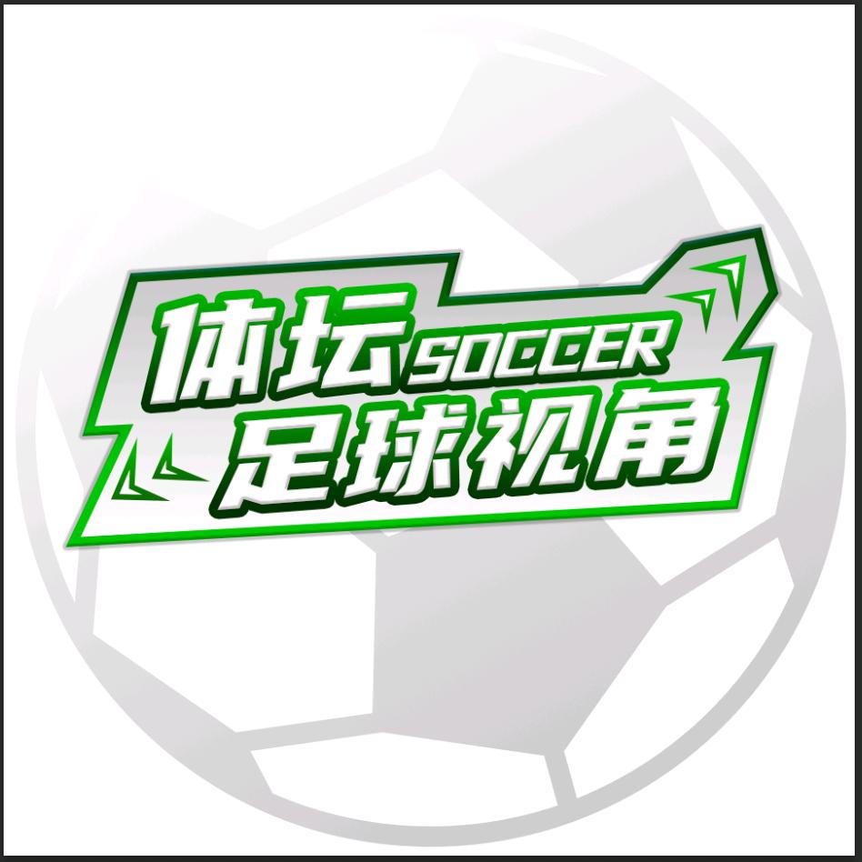 足球视角【体坛传媒】