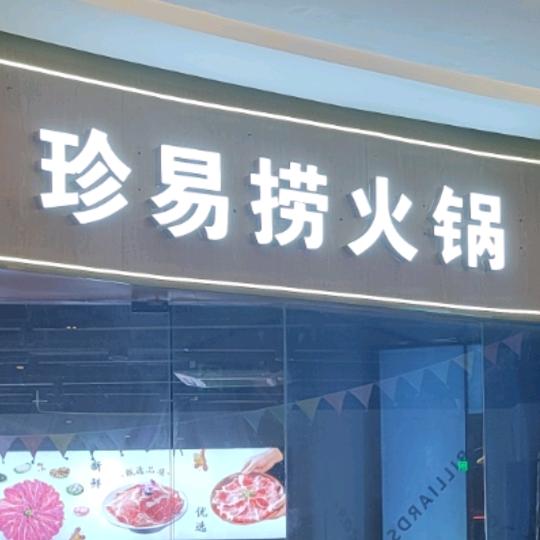 珍易捞火锅(凯德壹店)官方号