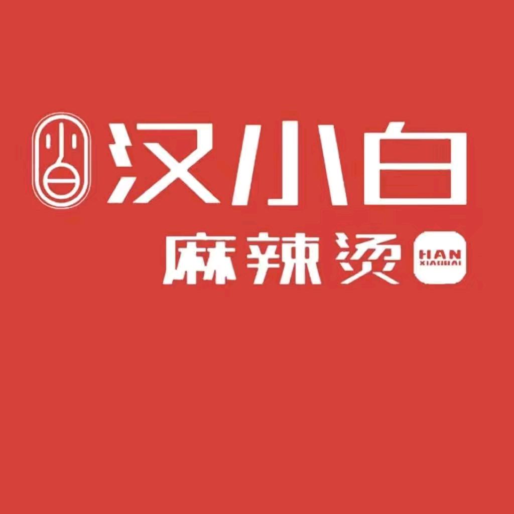 汉小白麻辣烫