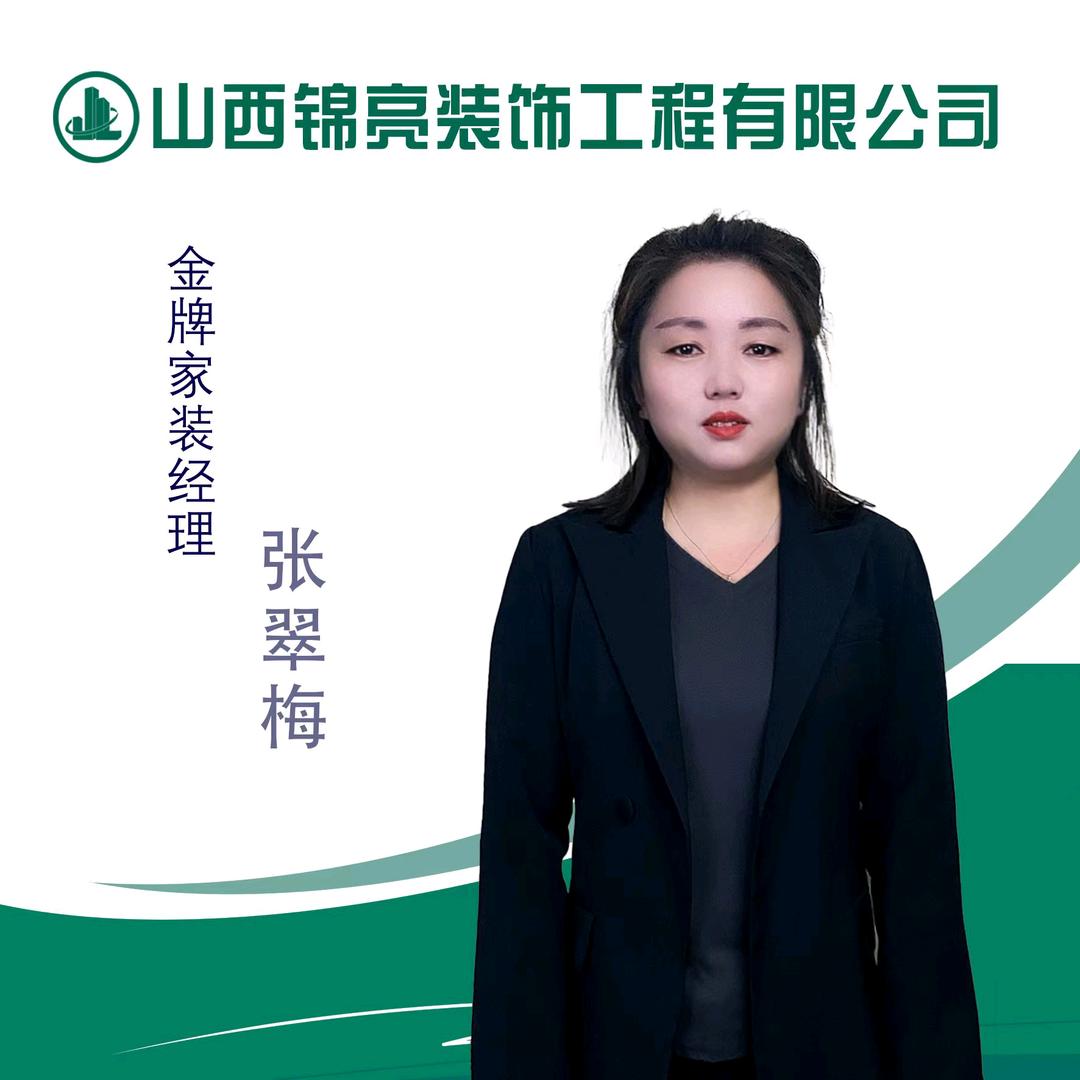 锦亮装饰整装定制张翠梅