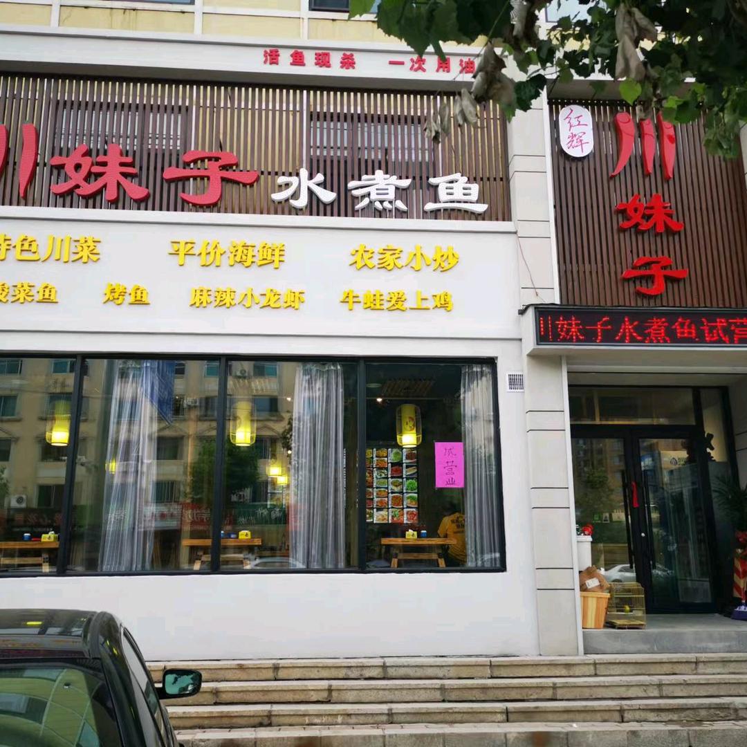 川妹子水煮鱼