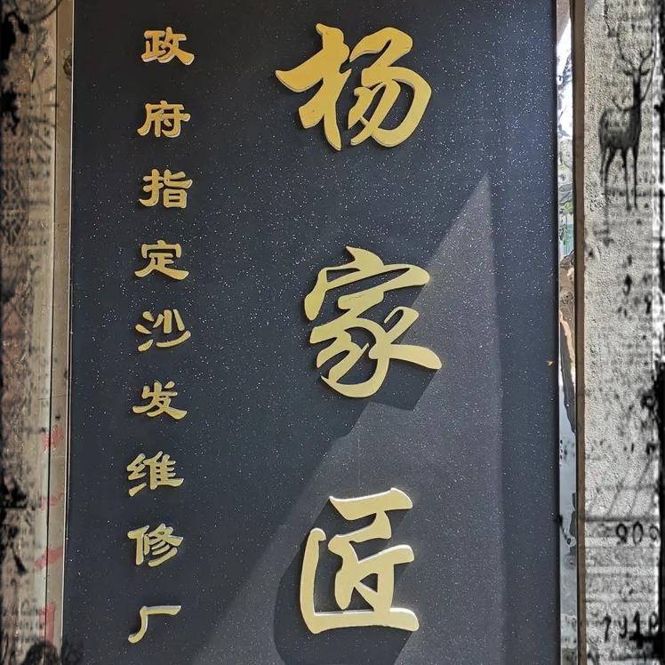 潼南 ☞ 杨家匠