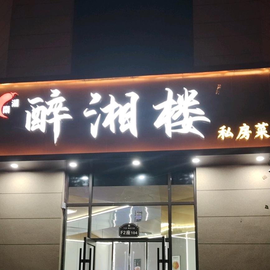 醉湘楼-私房菜（雪绒花都店）