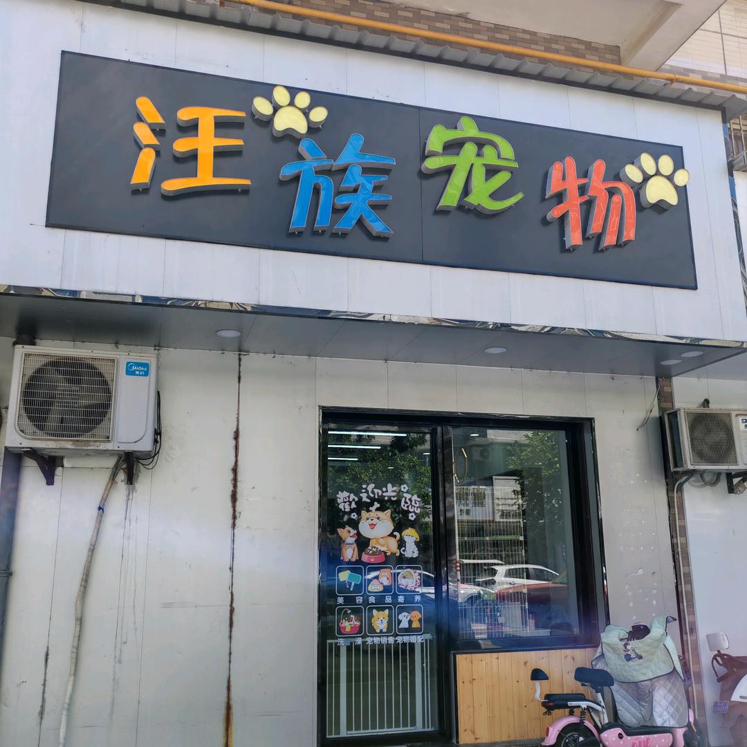 华县汪族宠物(商贸城步行街店)官方号
