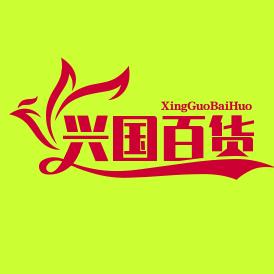 兴国百货