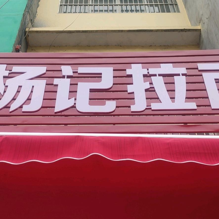 团陂街上拉面人(杨记拉面)