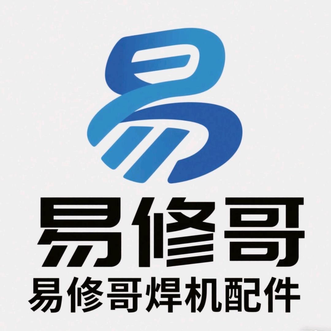 易修哥焊机维修配件