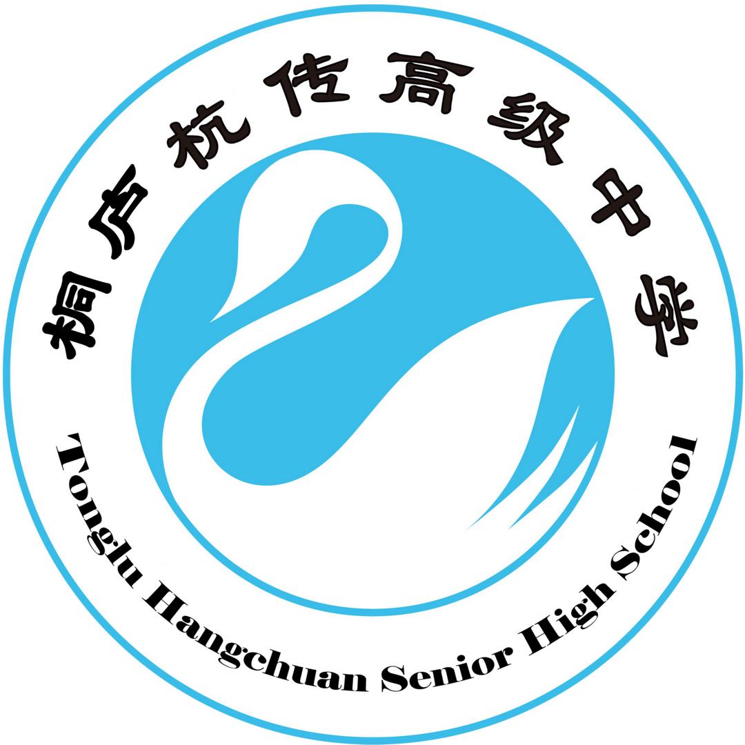 杭州桐庐杭传高级中学