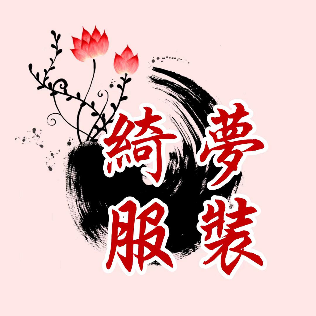绮梦服装商行