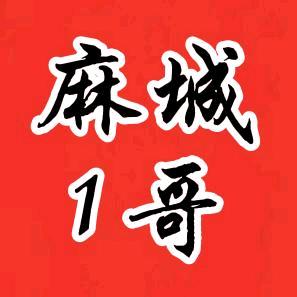 麻城1哥🇨🇳