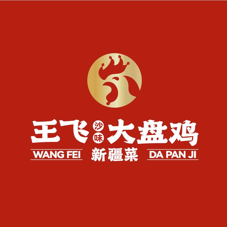 王飞大盘鸡新疆菜（沙湾街店）
