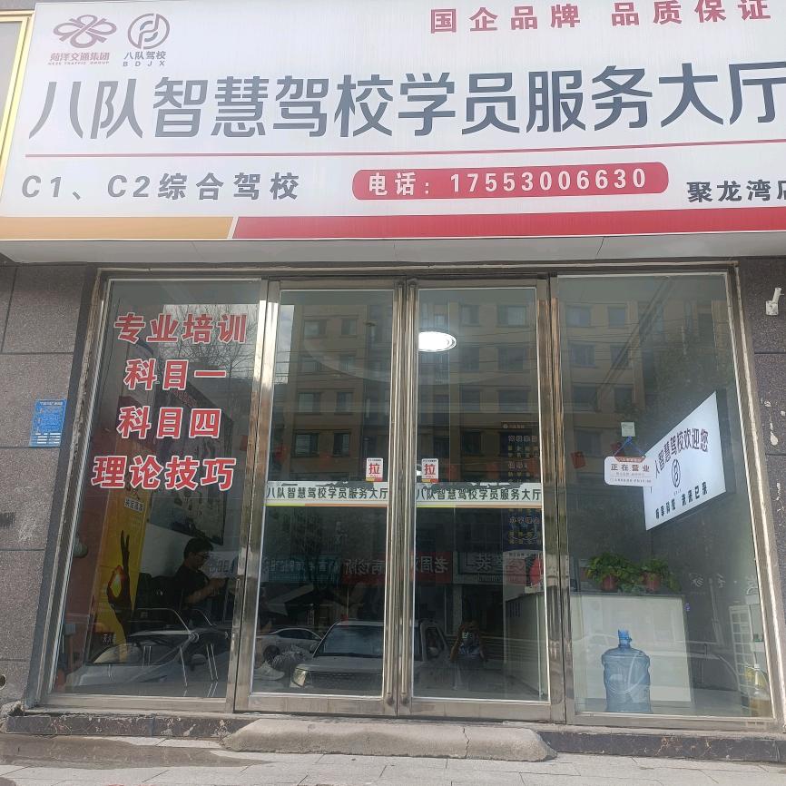 八队驾校