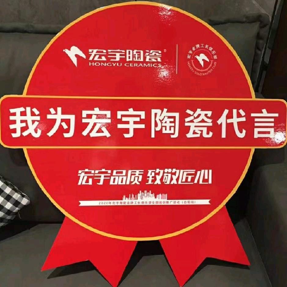 宏宇陶瓷