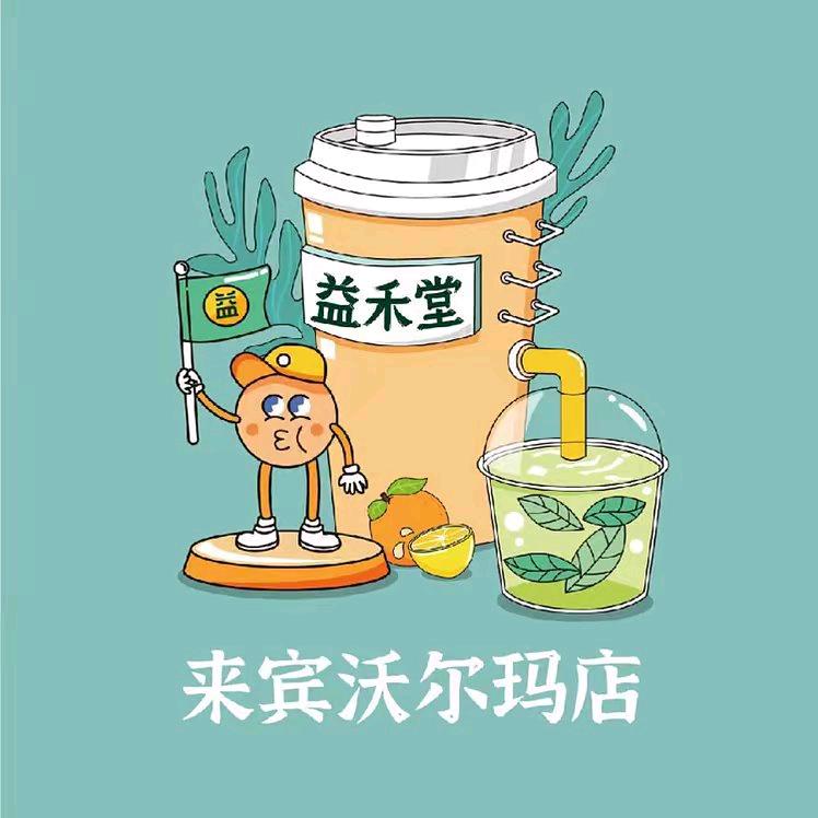 益禾堂沃尔玛店