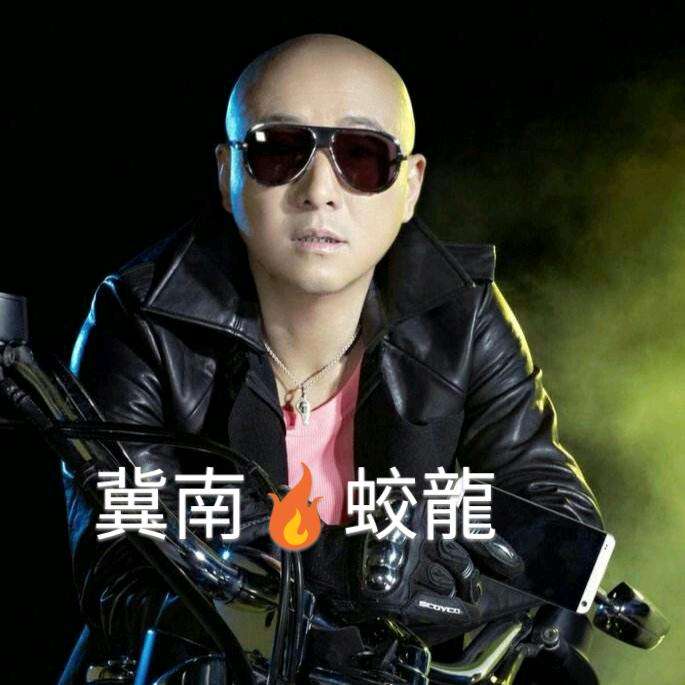 冀南🔥蛟龍…I love you