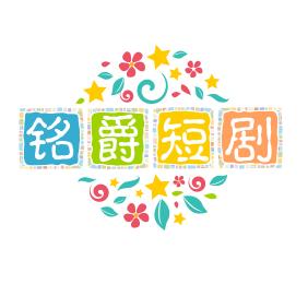 铭爵短剧