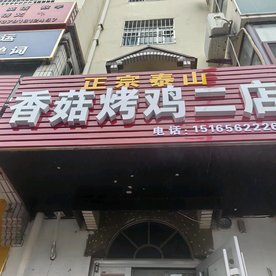 寿光泰山香菇烤鸡二店