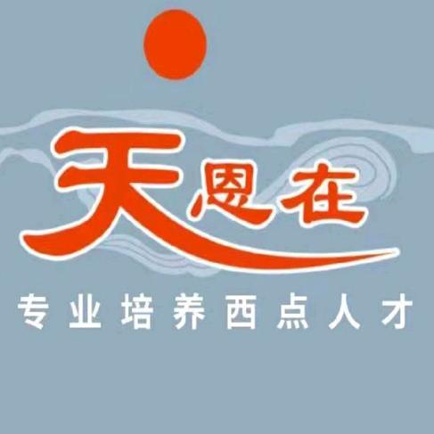 天恩在专业培养西点人才