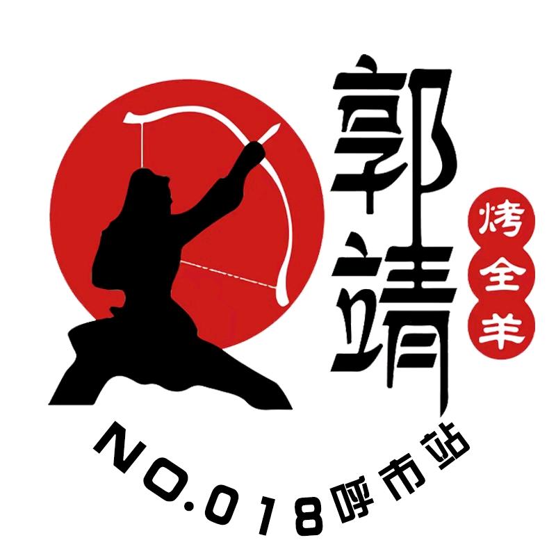 呼市郭靖烤全羊