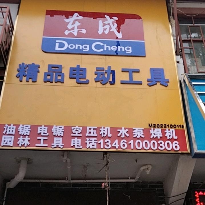 三乡东成电动工具油锯