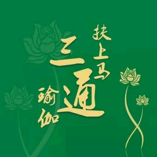 古法三通瑜伽8:30直播