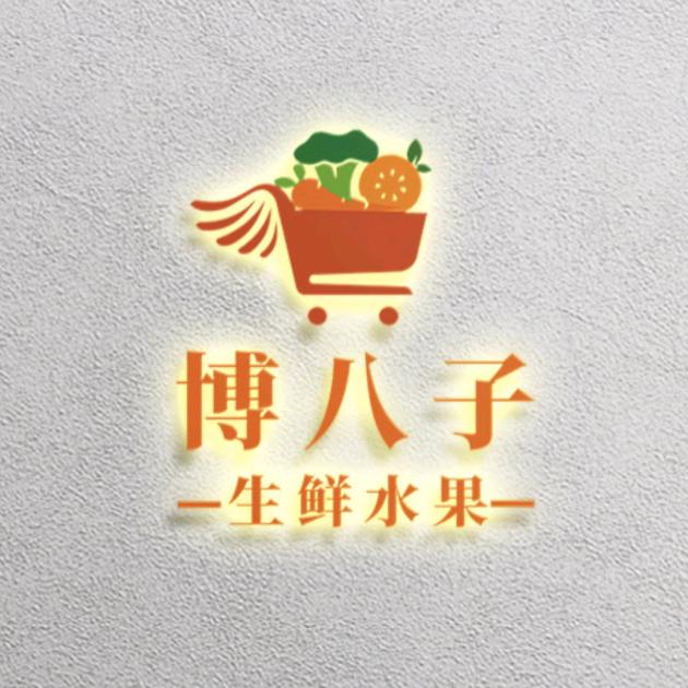 博八子超市(琼湖街道店)