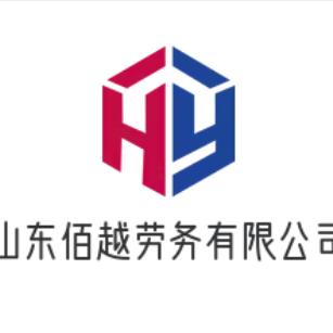 山东佰越劳务有限公司