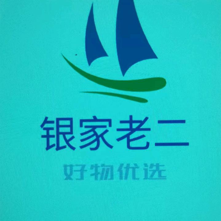 银家老二～好物