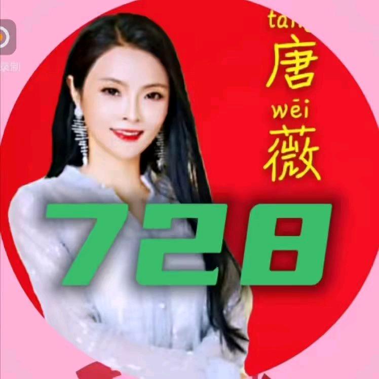 武安《唐薇》728
