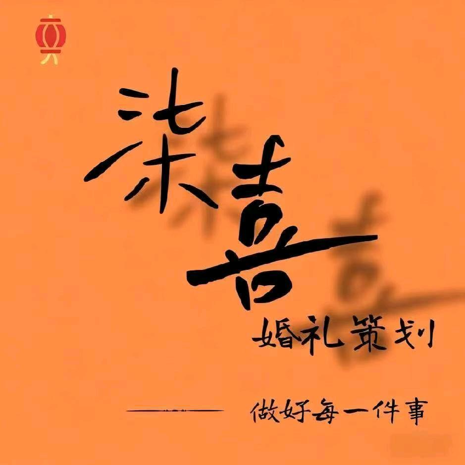 七喜婚礼布置