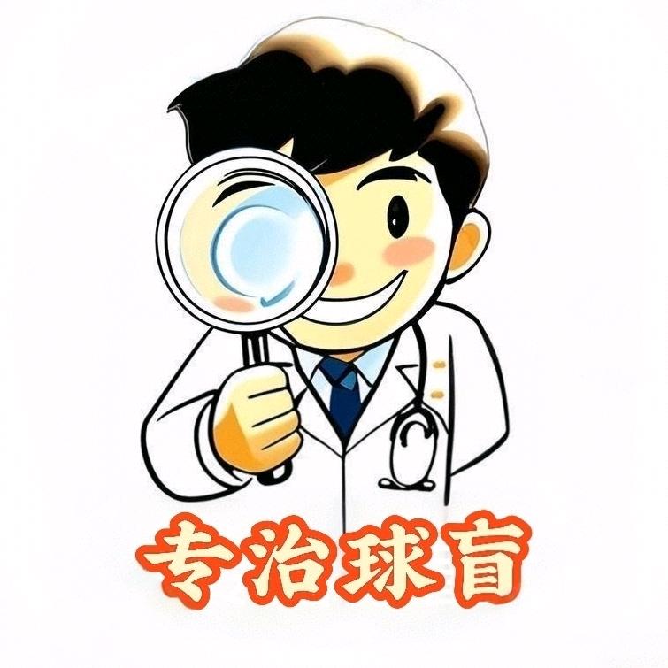 专治球盲