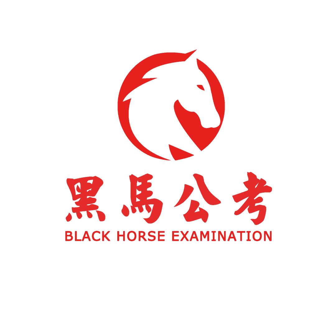 黑马公考哈尔滨