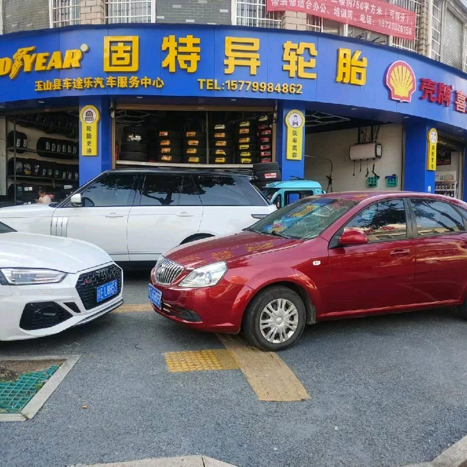 玉山县固特异轮胎店