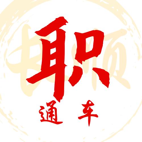 长顺职通车