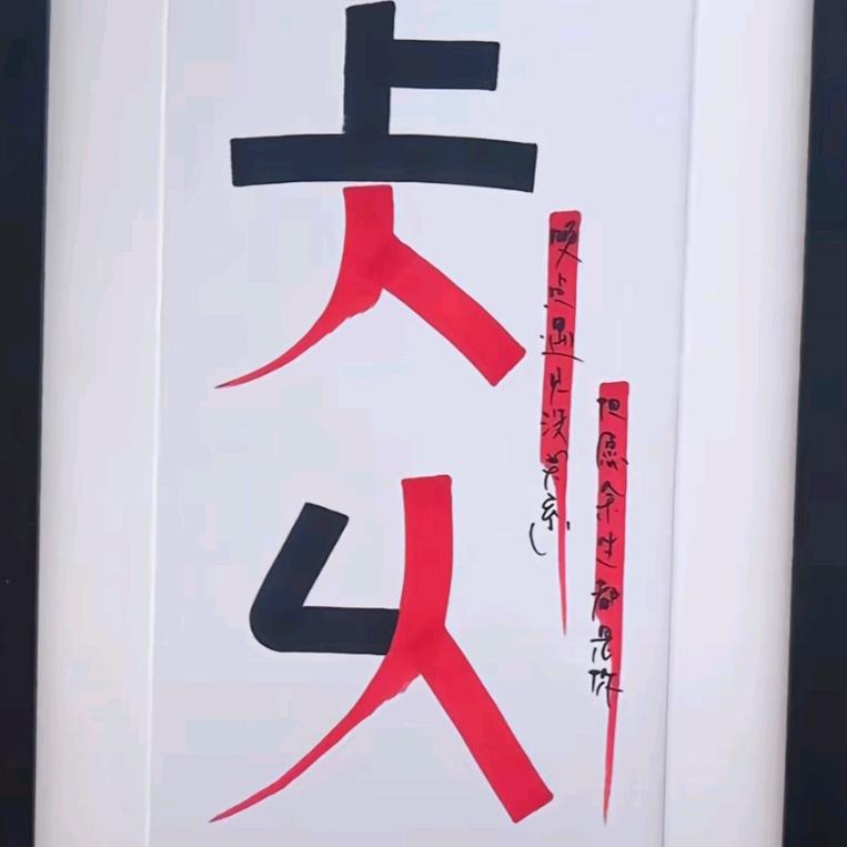 仧乆