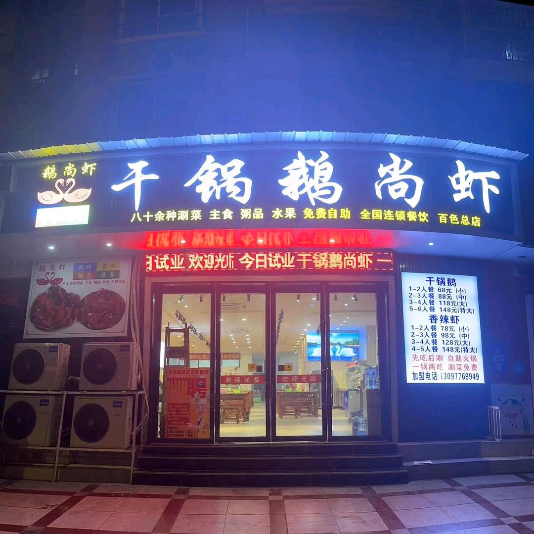 百色 干锅鹅尚虾🦐