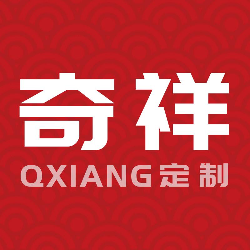 奇祥QXIANG定制