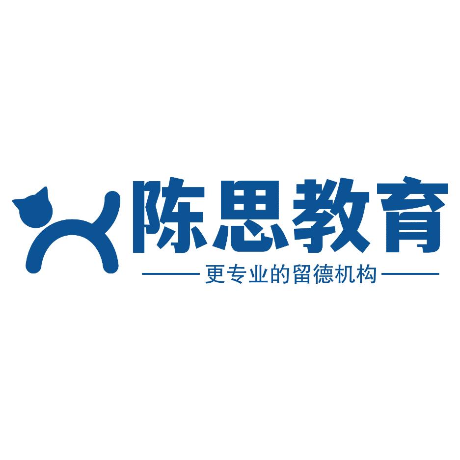 陈思留德