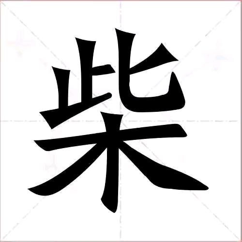 八方来柴