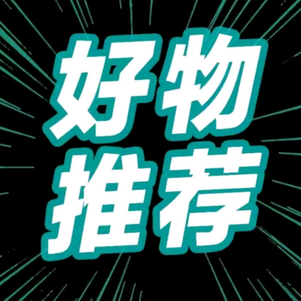 好物推荐💐