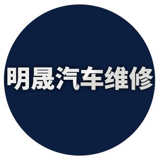 天津东丽区明晟汽车维修