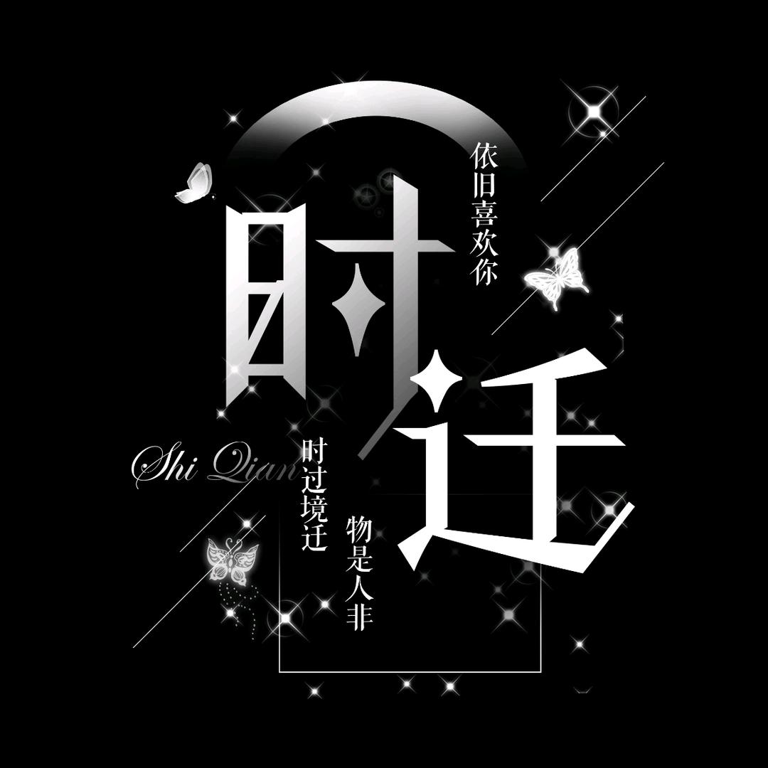 时迁待👑新厅