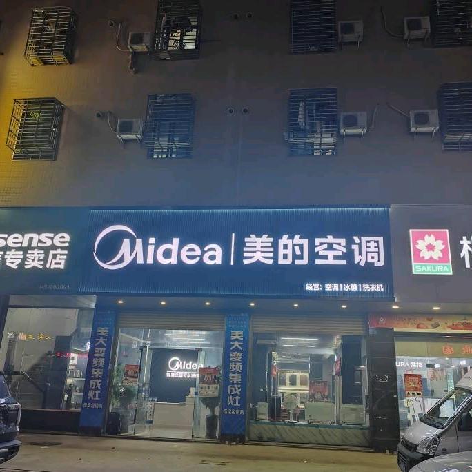 文进美的专卖店（省新源昌店）